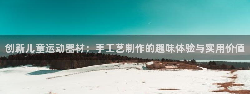 emc易倍体育官网下载平台注册流程视频：创新儿童运动