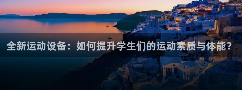 emc易倍体育官网下载平台注册要钱吗：全新运动设备：