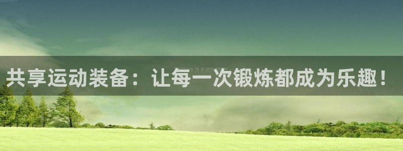 emc易倍体育官方正版app开户：共享运动装备：让每一次锻炼