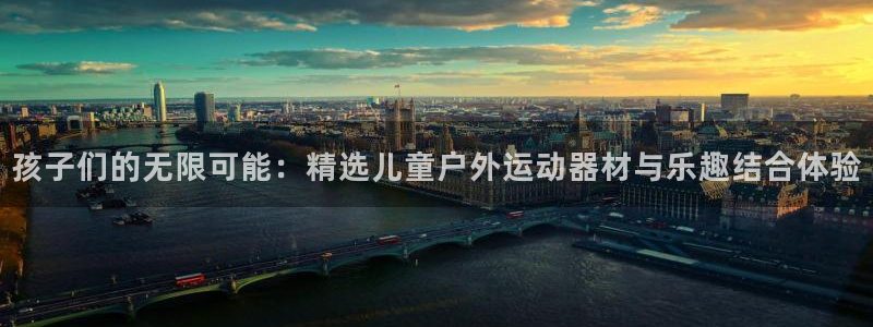 emc易倍体育官网下载开户：孩子们的无限可能：精选儿童户外运