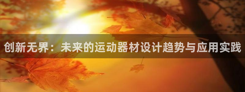 emc易倍体育官网下载招商电话号码查询：创新无界：未来的运动