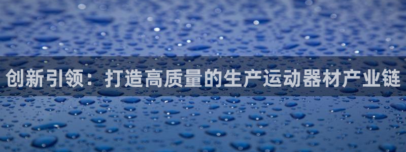 emc易倍体育官网下载招商电话号码是多少号：创新引领：打造高