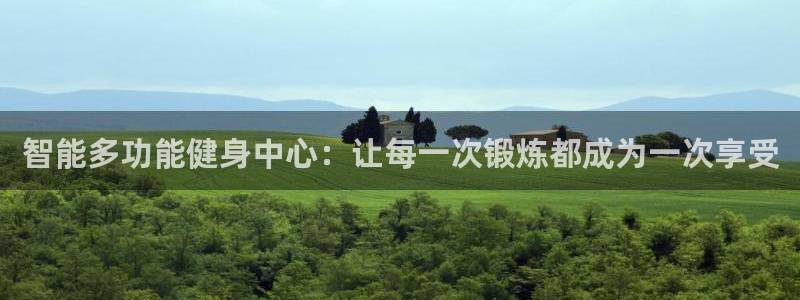 emc易倍体育官网下载招商电话地址：智能多功能健身中心：让每