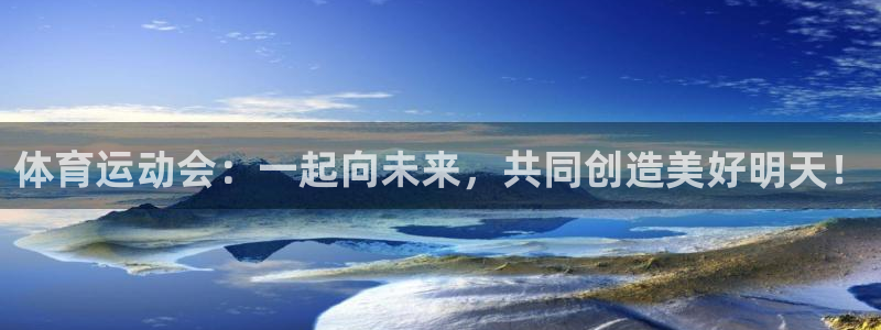必一运动官网：体育运动会：一起向未来，共同创造美好明天！