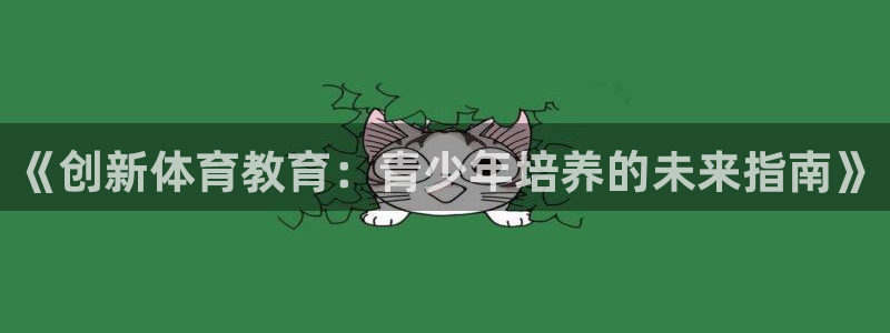 bsports官网 必一运动：《创新体育教育：青少年培养的未来指南》