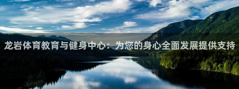 bsport必一运动：龙岩体育教育与健身中心：为您的身心全面发展提供支持