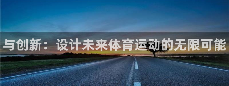 必一运动：与创新：设计未来体育运动的无限可能