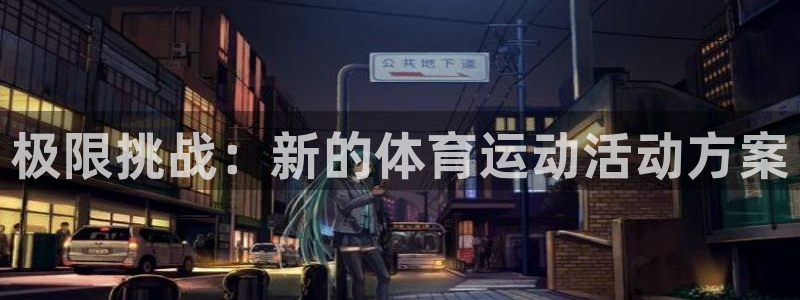 bsports官网 必一运动：极限挑战：新的体育运动活动方案