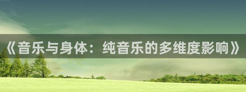 必一运动：《音乐与身体：纯音乐的多维度影响》