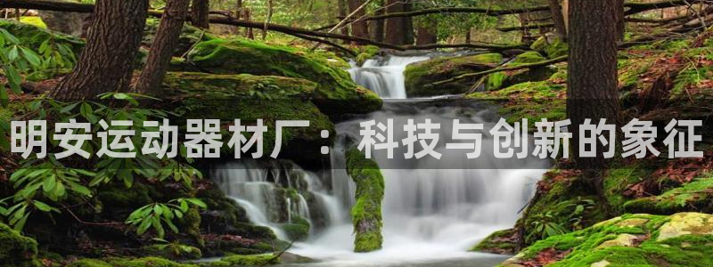 emc易倍体育官网下载招商电话号码是多少啊：明安运动