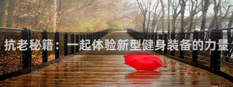 emc易倍体育官网下载招商电话地址是多少：抗老秘籍：一起体验